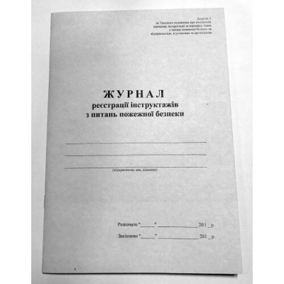 Книга обліку инструктажей по пожарной безопасности А4 50л офс - MF1414 KROSS-PRINT