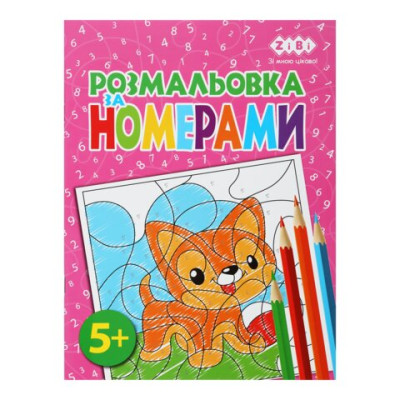 Розмальовка ЗА НОМЕРАМИ РОЖЕВА, 12 стор, KIDS LINE ZB.16019