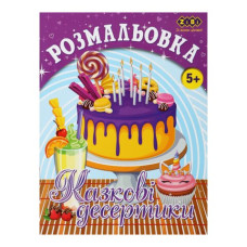 Розмальовка КАЗКОВІ ДЕСЕРТИКИ, 12 стор, KIDS LINE Розмальовка КАЗКОВІ ДЕСЕРТИКИ, 12 стор, KIDS LINE