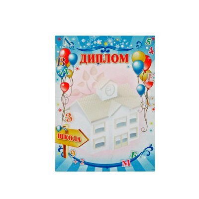 Диплом А4 ГР-31 дитячий 81359