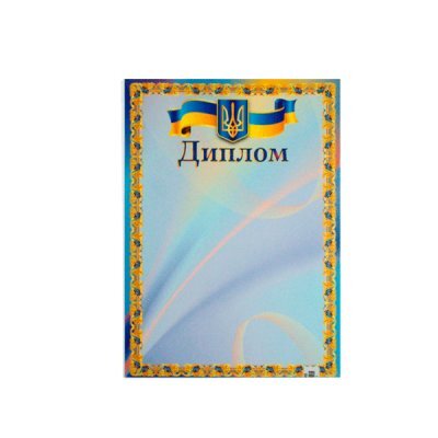 Диплом А4 ГР-17 77169