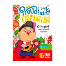 Розмальовка 210х297 на скобі 22214 16 аркушів ** Розмальовка 210х297 на скобі 22214 16 аркушів **