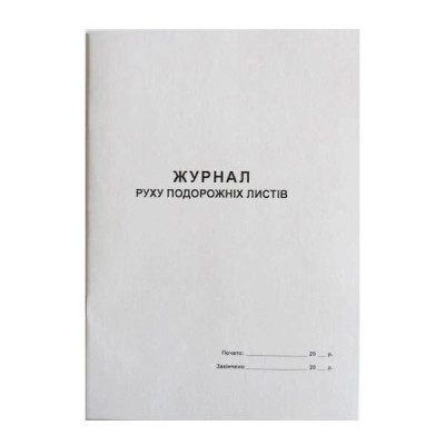 Журнал обліку руху шляхових листів книжн 50л офс - MF801404 KROSS-PRINT