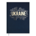 Щоденник недат. UKRAINE, A5, синій