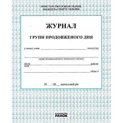 Журнал класний "Р" "Групи подовженого дня" українською - 85366 Economix