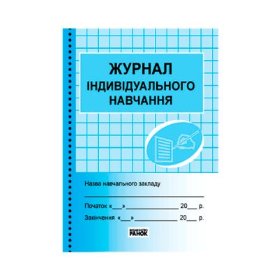 Журнал класний "Р" "Журнал індивідуального навчання" (офсетний папір) українською - 93258 Economix