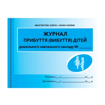 Журнал класний "Р" Прибуття (вибуття) дітей дошкільного закладу українською - 621419 Economix