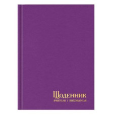 Діловий щоденник в233 1860 (вчителі) = фіолетовий