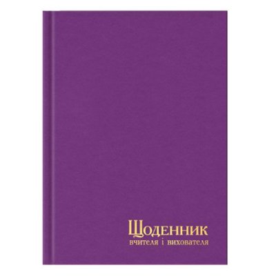 Діловий щоденник в233 1860 (вчителі) = фіолетовий - 630357 Economix