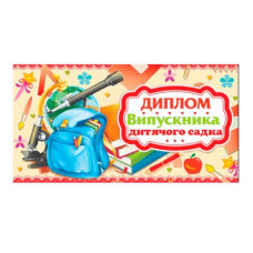 Диплом DS-20-08U "Випускника дитячого садка" українською
