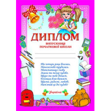 Диплом випускниці початкової школи рожевий (Укр) Ранок 13127006У (4823076114114) (222586)