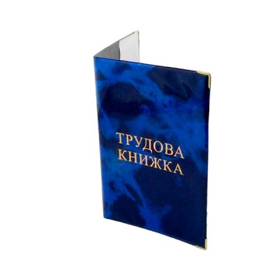 Обкладинка для трудової книжки синя 28-Тк - 114006 Panta Plast