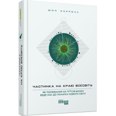 Книга Нон-фікшн: #PROScience. Частинка на краю Всесвіту (Укр) Фабула ФБ722037У (9786170955746) (342504)