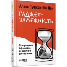 Нон-фікшн: #PROMe Книга Гаджет-залежність (Укр) Фабула ФБ722014У (9786170967565) (440222)