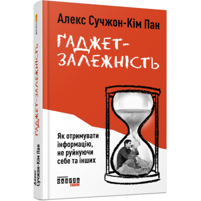 Нон-фікшн: #PROMe Книга Гаджет-залежність (Укр) Фабула ФБ722014У (9786170967565) (440222) Ран.440222