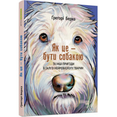 Як це - бути собакою та інші пригоди в галузі нейробіології тварин. Ґреґорі Бернз. #PROScience (Укр) Фабула ФБ1173015У (9786170975287) (475301)