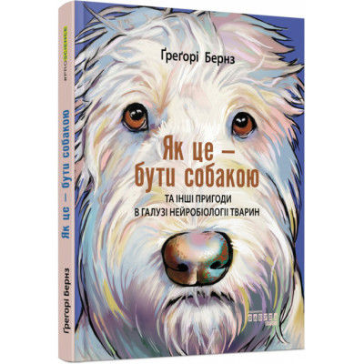 Як це - бути собакою та інші пригоди в галузі нейробіології тварин. Ґреґорі Бернз. #PROScience (Укр) Фабула ФБ1173015У (9786170975287) (475301) Ран.475301