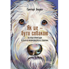 Як це - бути собакою та інші пригоди в галузі нейробіології тварин. Ґреґорі Бернз. #PROScience (Укр) Фабула ФБ1173015У (9786170975287) (475301)