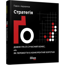 Стратегія Ґо. Павло Авраамов. #PROBusiness (Укр) Фабула ФБ722089У (9786170954510) (315037)