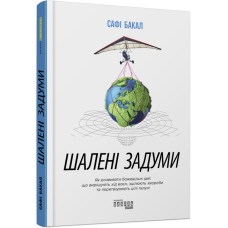 Шалені задуми. Сафі Бакал. #PROBusiness (Укр) Фабула ФБ722095У (9786170961563) (373397)