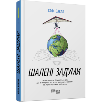 Шалені задуми. Сафі Бакал. #PROBusiness (Укр) Фабула ФБ722095У (9786170961563) (373397) Ран.373397