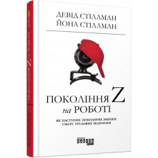 Книга Нон-фікшн: #PROMe. Покоління Z на роботі (Укр) Фабула ФБ722071У (9786170955807) (342503)