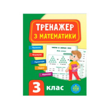 Книга-Тренажер по математике УЛА 9789662847802 НУШ 3кл (укр)
