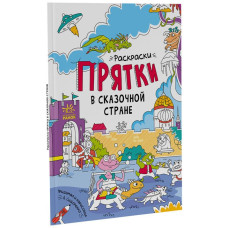 Розмальовки - хованки у казковій країні (Рос) Ранок А1292007Р (9786170972941) (460567)