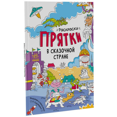 Розмальовки - хованки у казковій країні (Рос) Ранок А1292007Р (9786170972941) (460567) Ран.460567