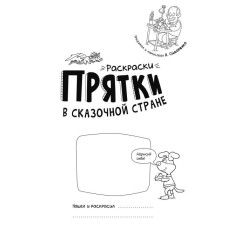 Розмальовки - хованки у казковій країні (Рос) Ранок А1292007Р (9786170972941) (460567)