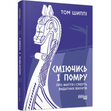 Сміючись і помру. Про життя і смерть видатних вікінгів. PROscience. Шиппі Т. (Укр) Фабула (9786175220559) (482722)