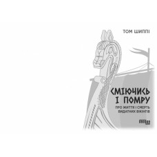 Сміючись і помру. Про життя і смерть видатних вікінгів. PROscience. Шиппі Т. (Укр) Фабула (9786175220559) (482722)