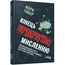 Кінець перевернутому мисленню. #PROScience. Марк Гобер (Укр) Фабула ФБ1338012У (9786175221228) (495525)