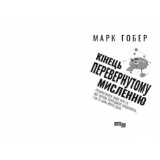 Кінець перевернутому мисленню. #PROScience. Марк Гобер (Укр) Фабула ФБ1338012У (9786175221228) (495525)