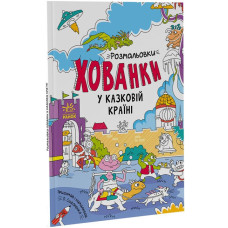 Розмальовки - хованки у казковій країні (Укр) Ранок А1292008У (9786170972958) (460568)