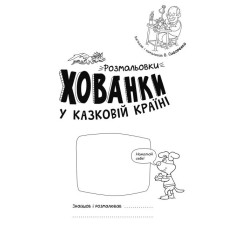 Розмальовки - хованки у казковій країні (Укр) Ранок А1292008У (9786170972958) (460568)