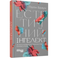 Естетичний інтелект. Як його розвинути й використовуватив бізнесі й житті. PRObusiness. Браун П. (Укр) Фабула (9786175220818) (482727)