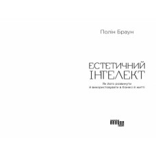 Естетичний інтелект. Як його розвинути й використовуватив бізнесі й житті. PRObusiness. Браун П. (Укр) Фабула (9786175220818) (482727)