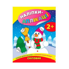 Книга-наклейки для самых маленьких 9789662844757 Снеговик (на украинском)