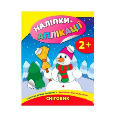 Книга-наклейки для самых маленьких 9789662844757 Снеговик (на украинском)