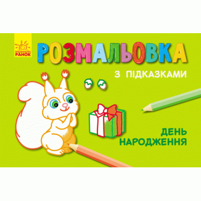 Кн. розмальовка з підказками: День народження (р/у) (229319) Ран.229319