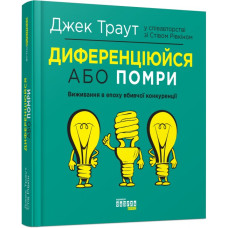 Диференціюйся або помри. Стів Рівкін, Джек Траут. #PROBusiness (Укр) Фабула ФБ722080У (9786170953841) (314194)