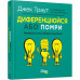 Диференціюйся або помри. Стів Рівкін, Джек Траут. #PROBusiness (Укр) Фабула ФБ722080У (9786170953841) (314194) Ран.314194