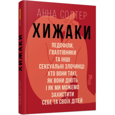 PROScience: Хижаки. Педофіли, ґвалтівники та інші сексуальні злочинці: хто вони такі, як вони діють і як ми можемо захистити себе та своїх дітей (Укр) Фабула ФБ1173014У (9786170972484)(465439)