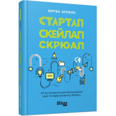 Стартап, Скейлап, Скрюап. Юрген Аппело. #PROBusiness (Укр) Фабула ФБ1166014У (9786170968821) (449086)