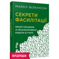 Секрети фасилітації. SMART - посібник із результативної роботи в групі. Майкл Вілкінсон. #PROBusiness (Укр) Фабула FB722111У (9786170974785) (466526)