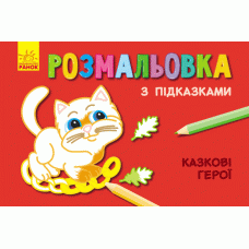 Кн. розмальовка з підказками: Казкові герої (р/у) (229323)