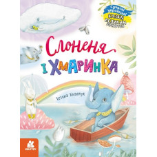 Слоненя і Хмаринка. Казки великим шрифтом. Клапчук Т.О. (Укр) Кенгуру (9786170975072) (491859)