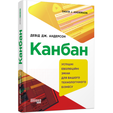 Prosystem: Канбан. Успішні еволюційні зміни для вашого технологічного бізнесу (Укр) Фабула ФБ722076У (9786170955760) (439486)