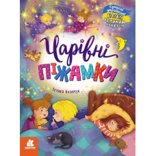 Чарівні піжамки. Казки великим шрифтом. Клапчук Т.О. (Укр) Кенгуру (9786170975041) (491856)